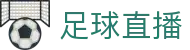 足球直播 - 足球赛事比分即时更新